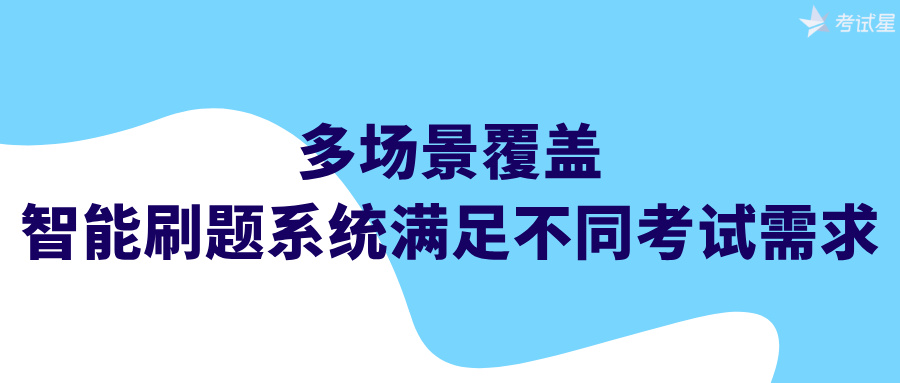 多场景覆盖：智能刷题系统满足不同考试需求 