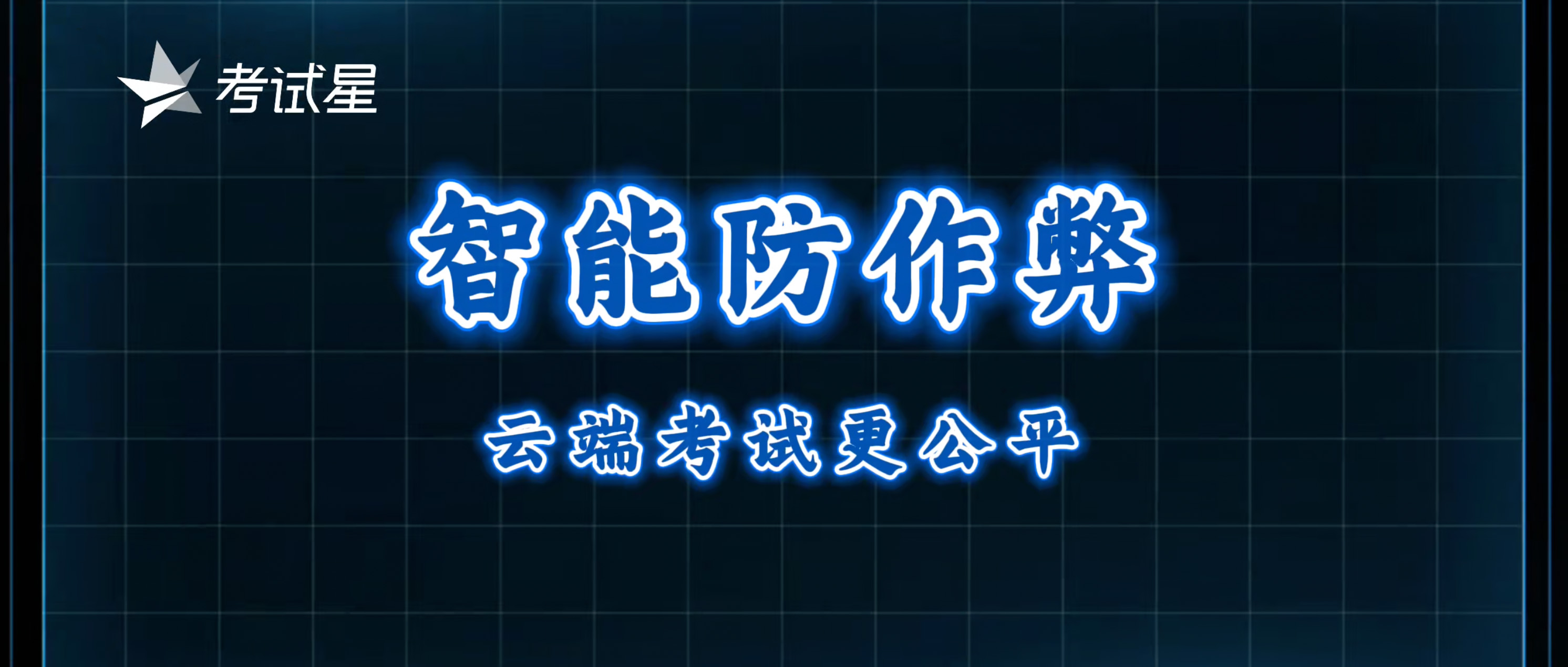 智能防作弊，云端考试更公平