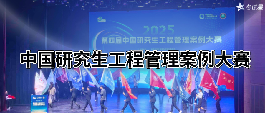 考试星圆满交付中国研究生工程管理案例大赛