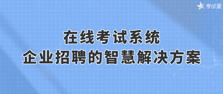 在线考试系统