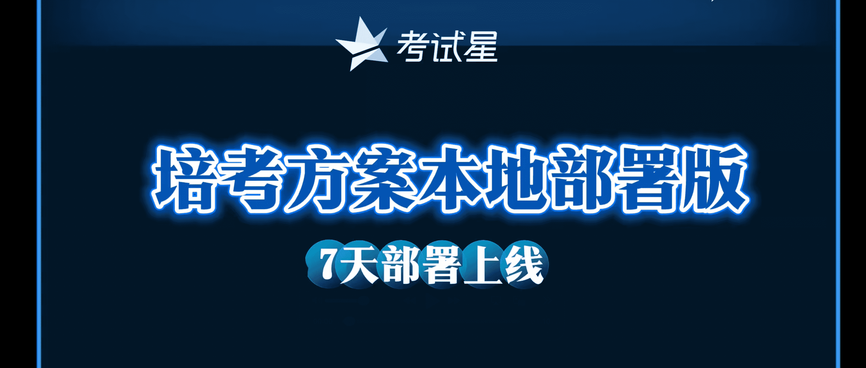 培考方案本地部署版，7天部署上线