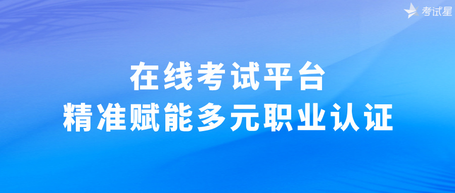 在线考试平台
