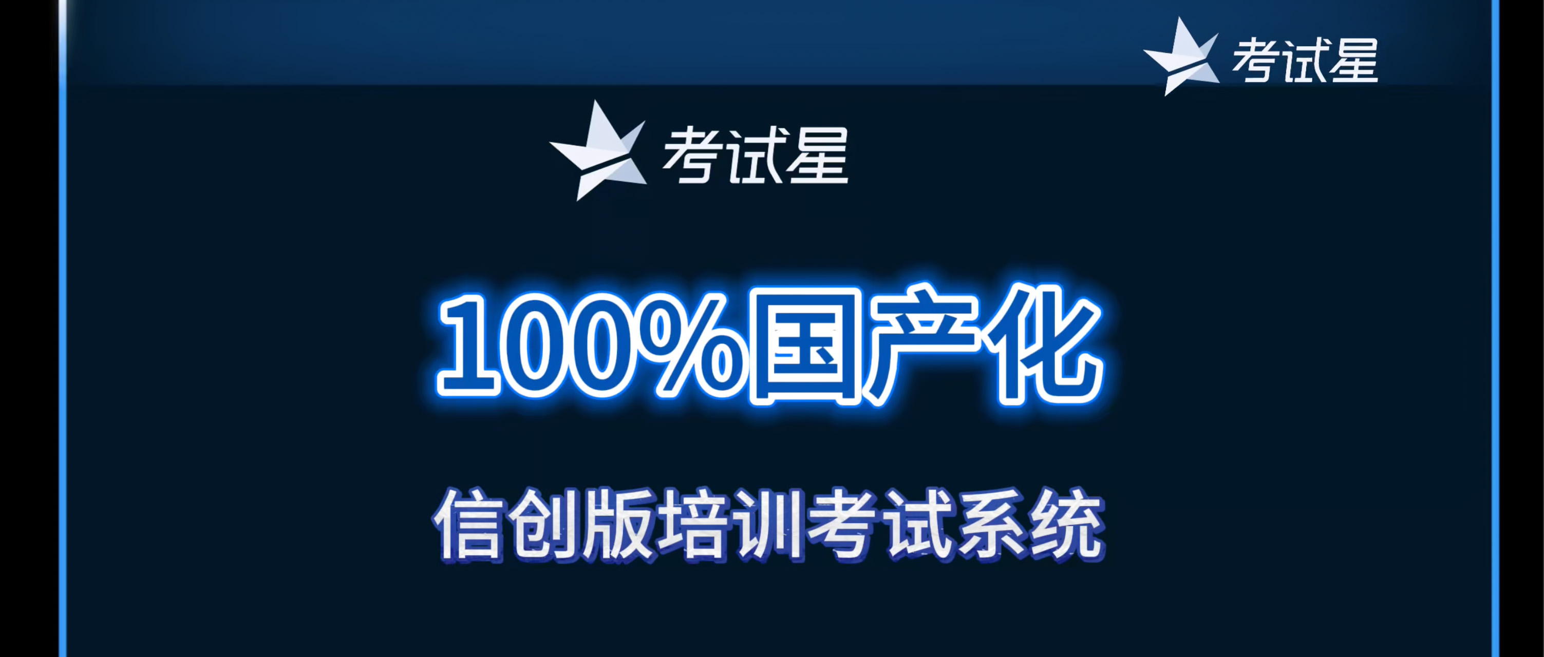 100%国产化“信创版培训考试系统“