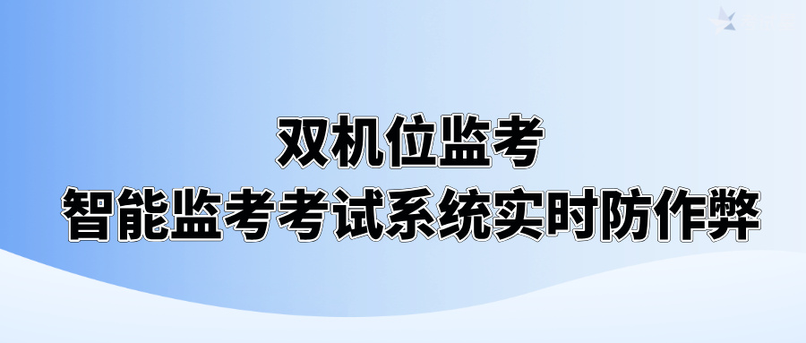 双机位监考：智能监考考试系统实时防作弊