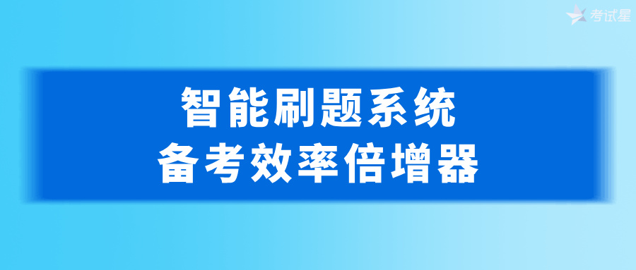 智能刷题系统：备考效率倍增器