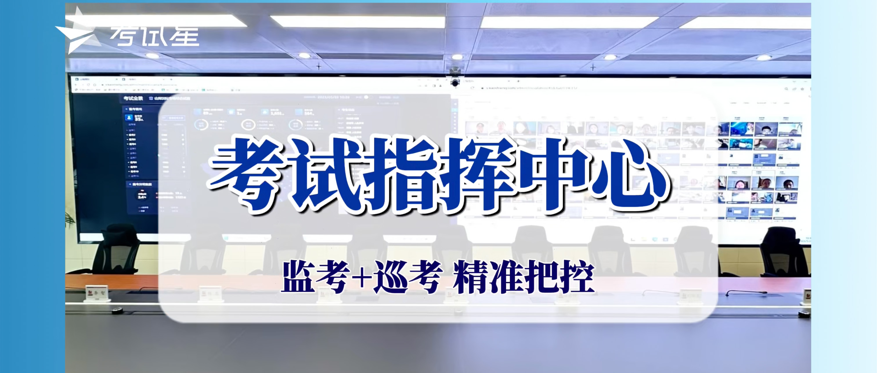 考试星指挥中心轻松解决监考、巡考，精准把控每一个考场动态