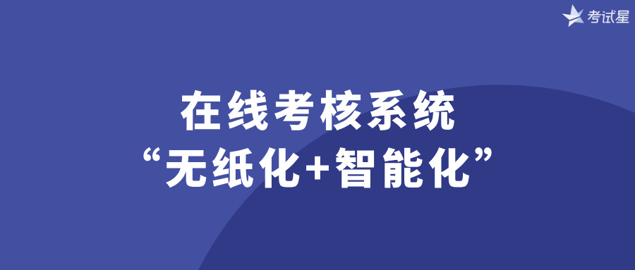 在线考核系统