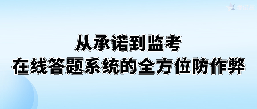 从承诺到监考：在线答题系统的全方位防作弊