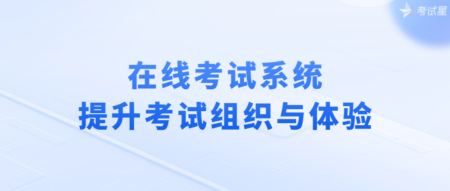 在线考试系统