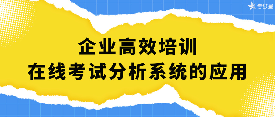 在线考试分析系统