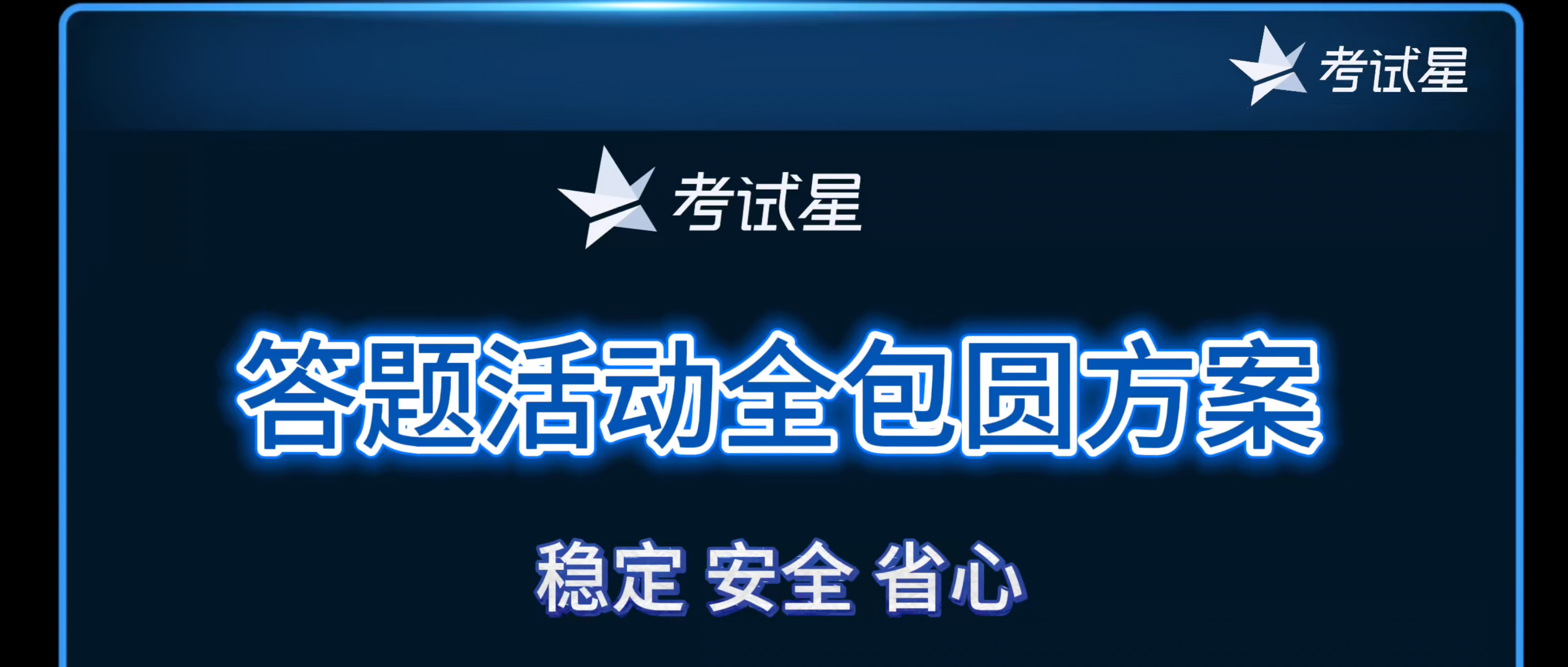 答题活动全包圆方案，稳定、安全、省心