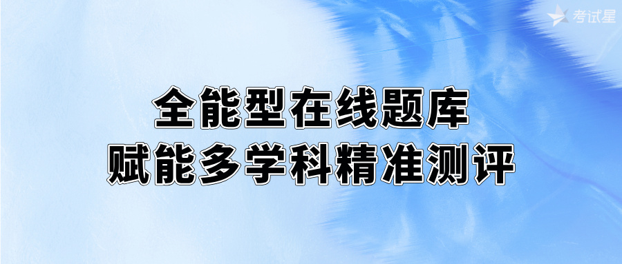 在线题库