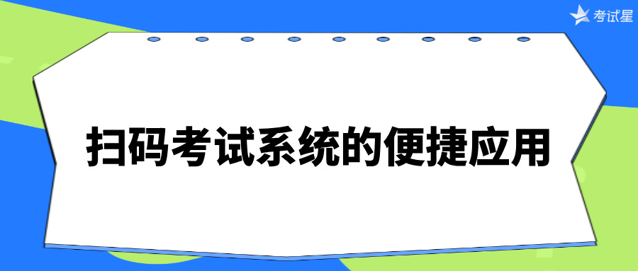 扫码考试系统