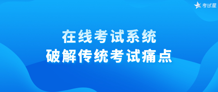 在线考试系统：破解传统考试痛点