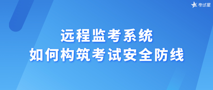 远程监考系统