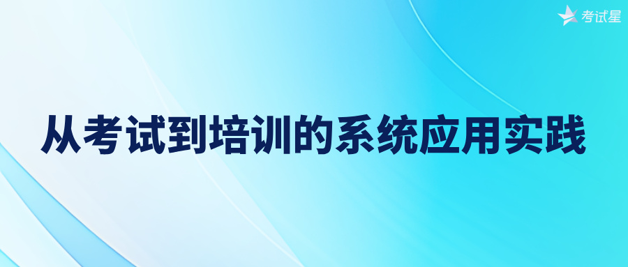 从考试到培训的系统应用实践