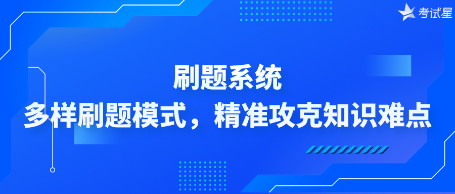 刷题系统：多样刷题模式，精准攻克知识难点