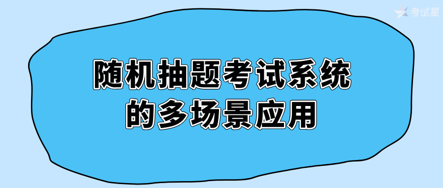 随机抽题考试系统