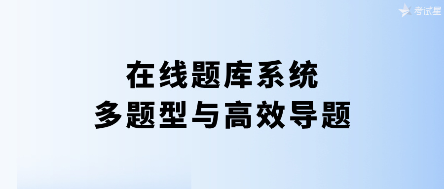 在线题库系统：多题型与高效导题