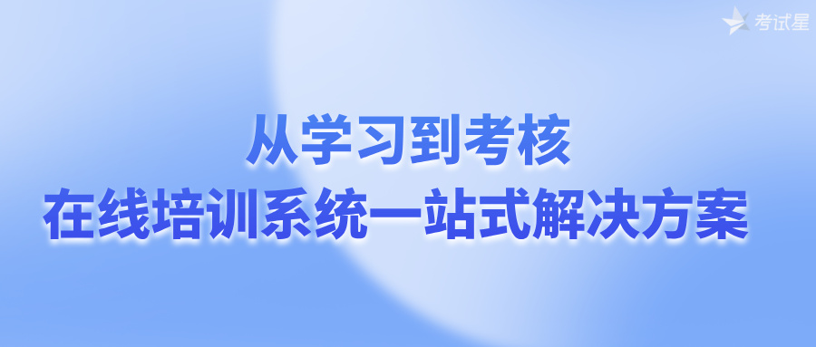在线培训系统