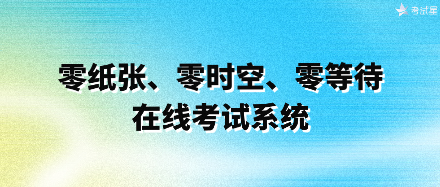 零纸张、零时空、零等待：在线考试系统