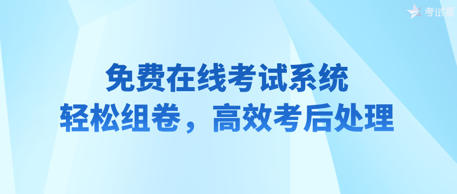 免费在线考试系统