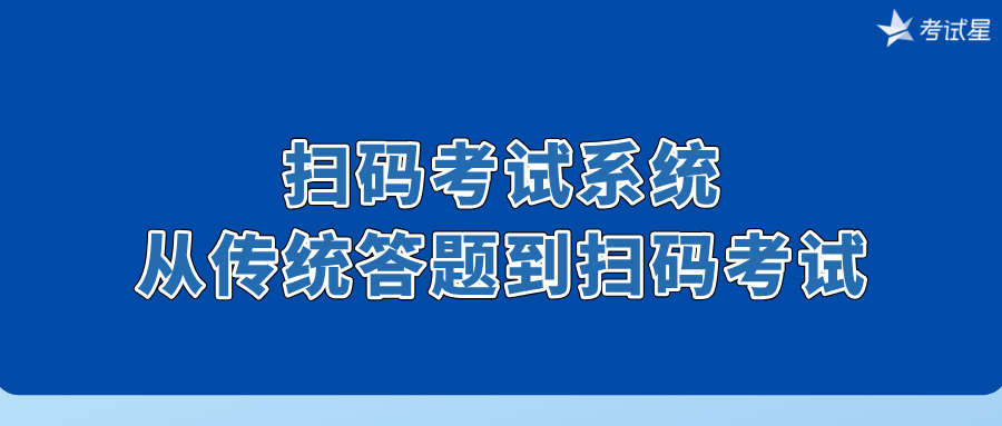 扫码考试系统