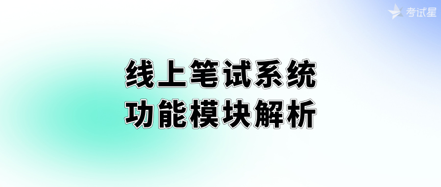 线上笔试系统：功能模块解析