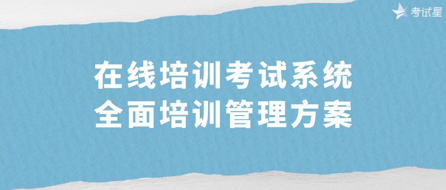 在线培训考试系统