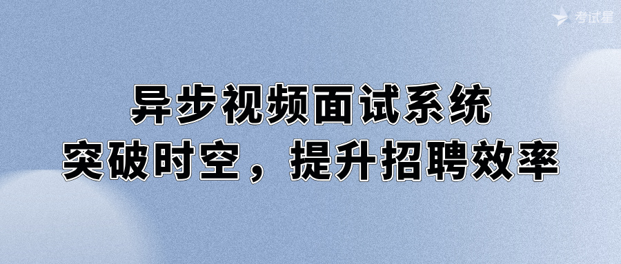 异步视频面试系统