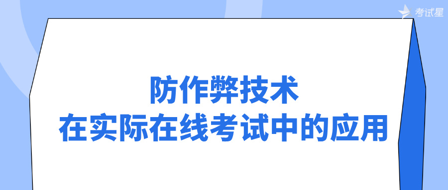防作弊技术在实际在线考试中的应用