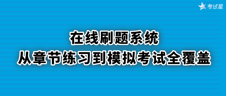 在线刷题系统