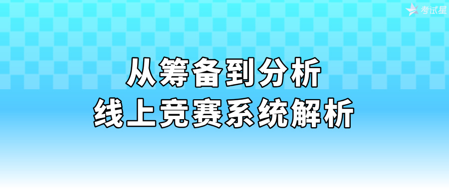 线上竞赛系统