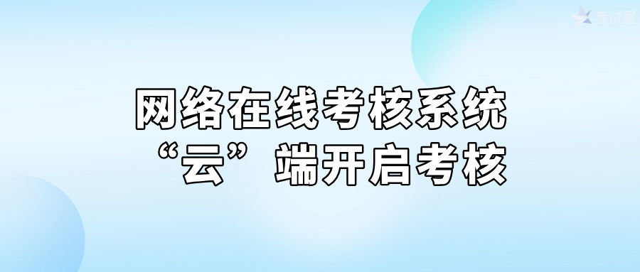 网络在线考核系统