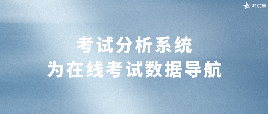 考试分析系统：为在线考试数据导航