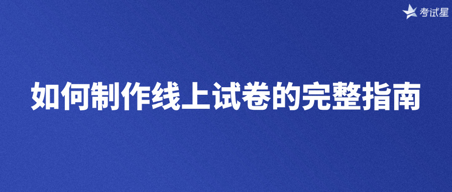 如何制作线上试卷