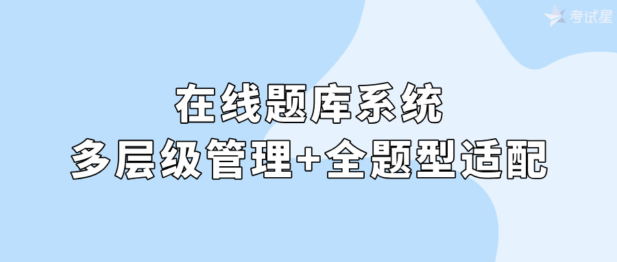 在线题库系统