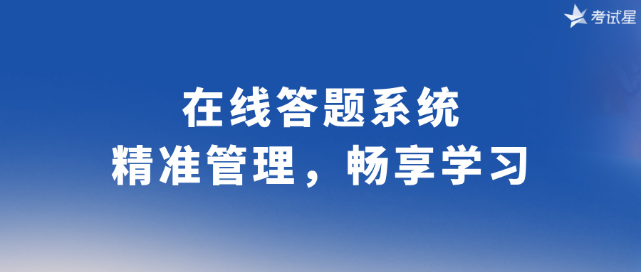 在线答题系统：精准管理，畅享学习