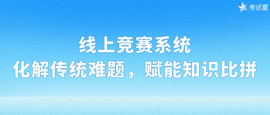 线上竞赛系统