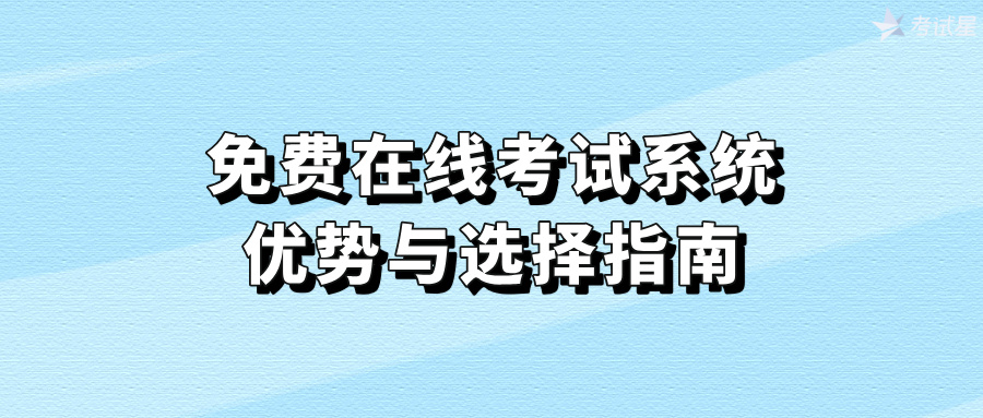 免费在线考试系统