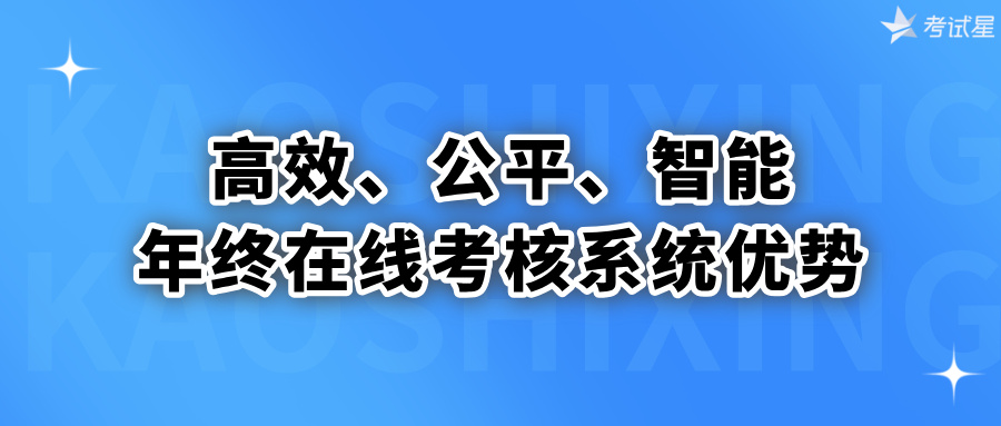 高效、公平、智能：年终在线考核系统优势