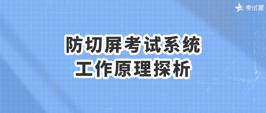 防切屏考试系统的工作原理探析