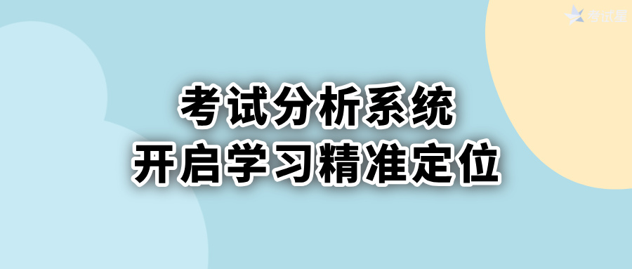 考试分析系统
