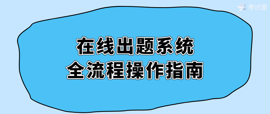 在线出题系统全流程操作指南
