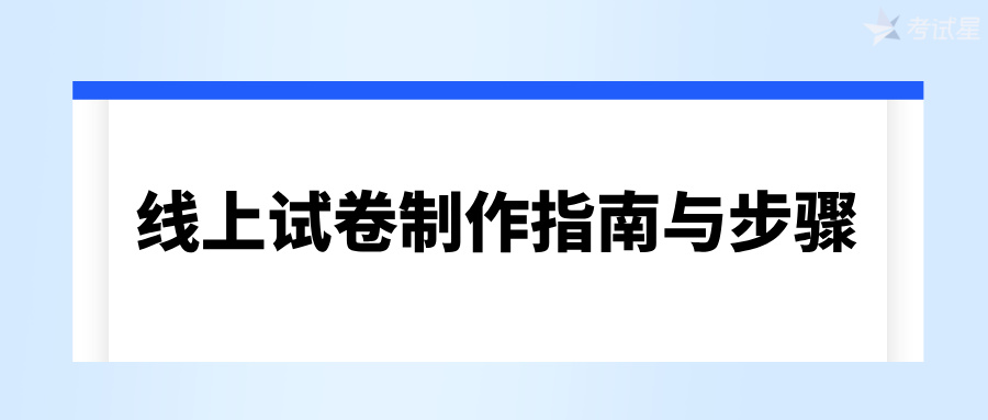 线上试卷制作指南与步骤