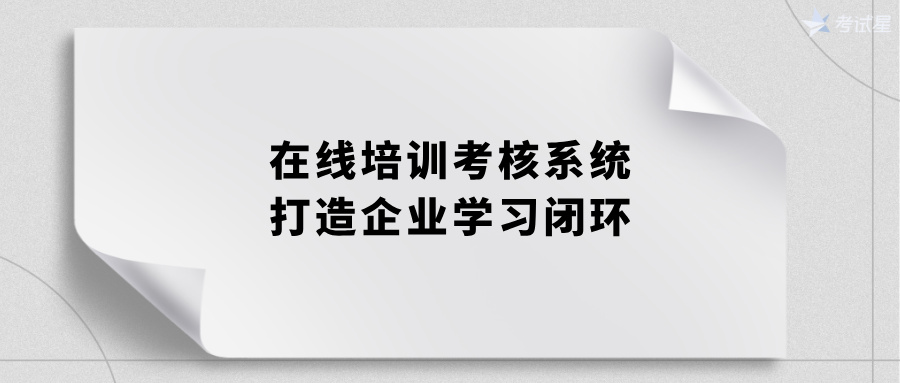 在线培训考核系统