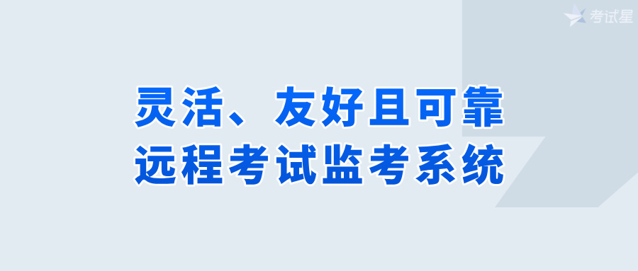 远程考试监考系统
