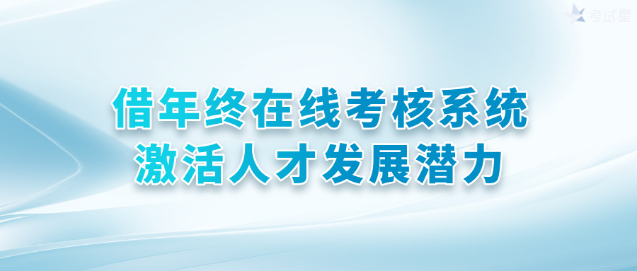年终在线考核系统