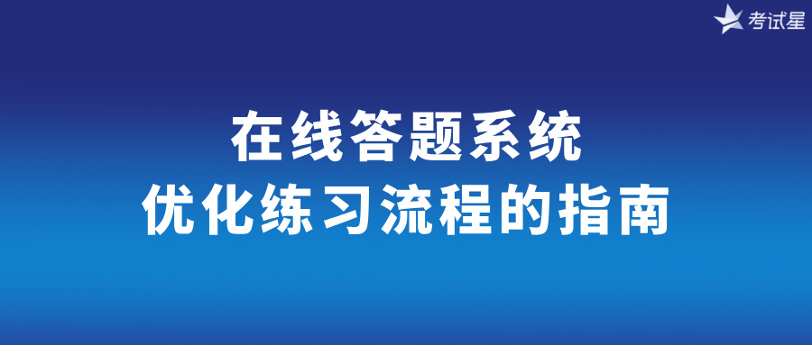在线答题系统