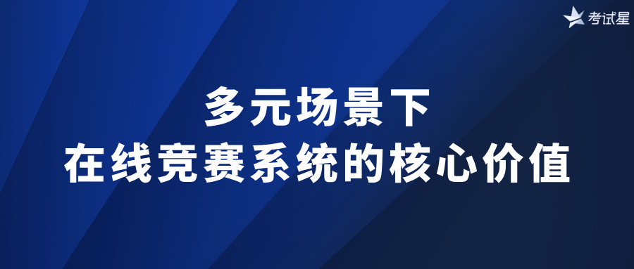 在线竞赛系统